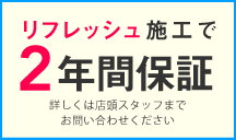 リフレッシュ施工で2年間保証