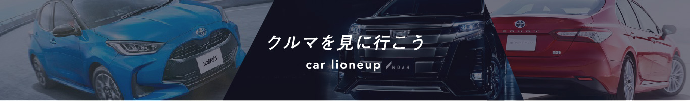 クルマを見に行こう car lineup