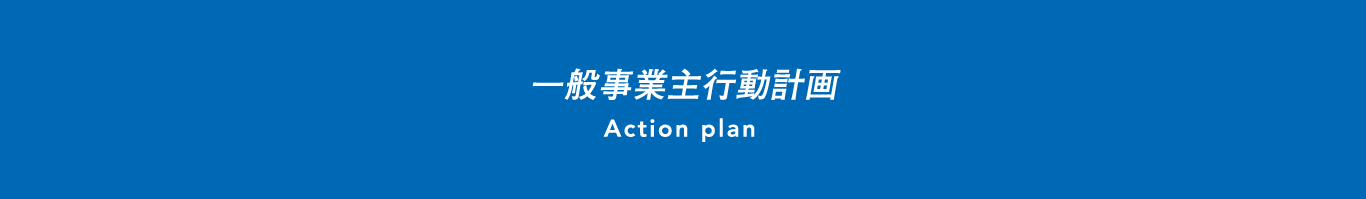 一般事業主行動計画