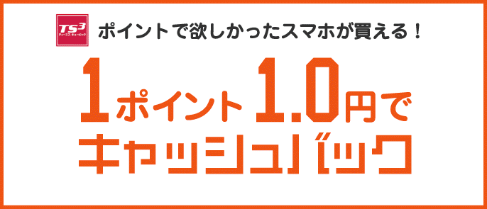 ポイントで欲しかったスマホが買える！1ポイント1円でキャッシュバック