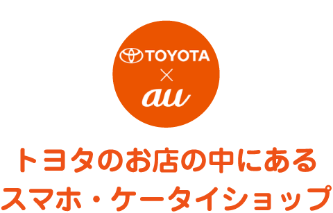 トヨタのお店の中にあるスマホ・ケータイショップ