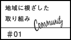 地域に根ざした取り組み