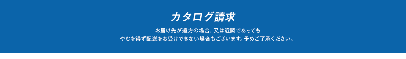 カタログ請求