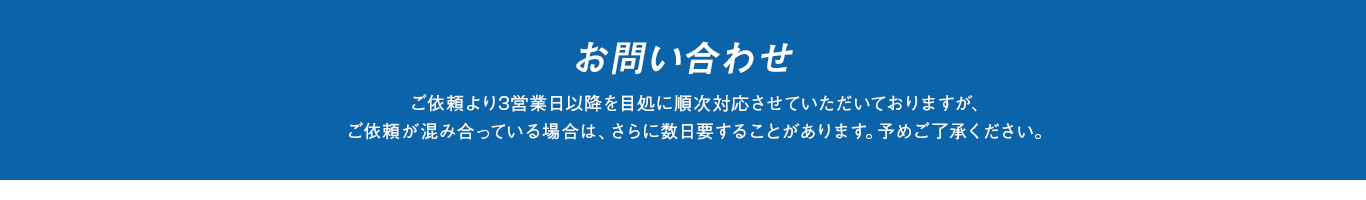 お問い合わせ