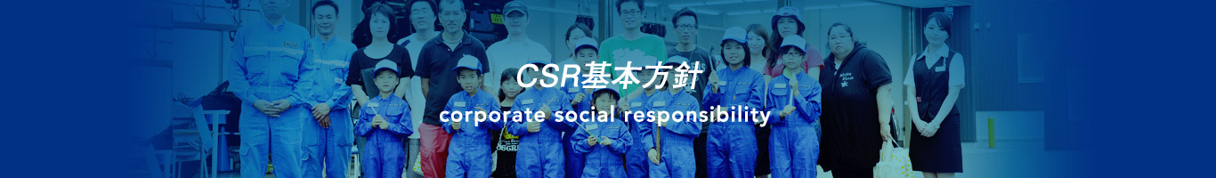 CSR基本方針