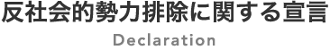 反社会的勢力排除に関する宣言