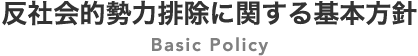 反社会的勢力排除に関する基本方針言