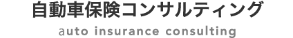 自動車保険コンサルティング