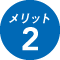 メリット-2