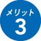 メリット-3