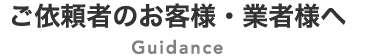 ご依頼者のお客様・業者様へ