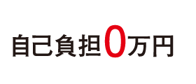 自己負担0万円