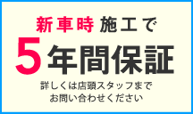 新車時施工で5年間保証