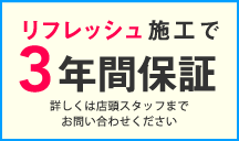 リフレッシュ施工で3年間保証