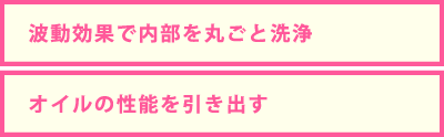 波動効果で内部を丸ごと洗浄 オイルの性能を引き出す