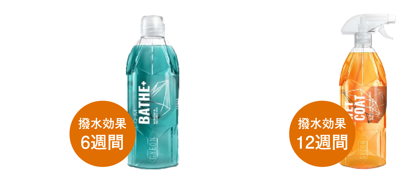 撥水効果のある高品質カーシャンプーGYEON  Bathe+  バスプラス スプレーするだけの撥水コート剤GYEON  WetCoat  ウェットコート