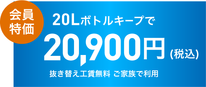 会員特価 20Lボトルキープで16,500円