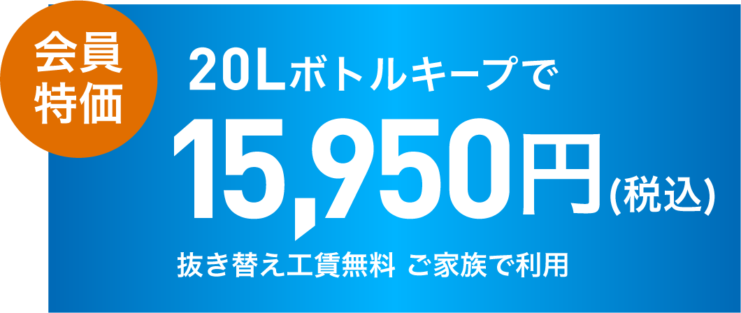 会員特価 20Lボトルキープで15,950円