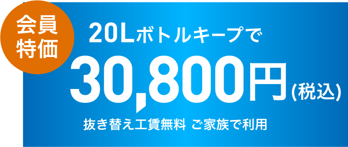 会員特価 20Lボトルキープで30,800円