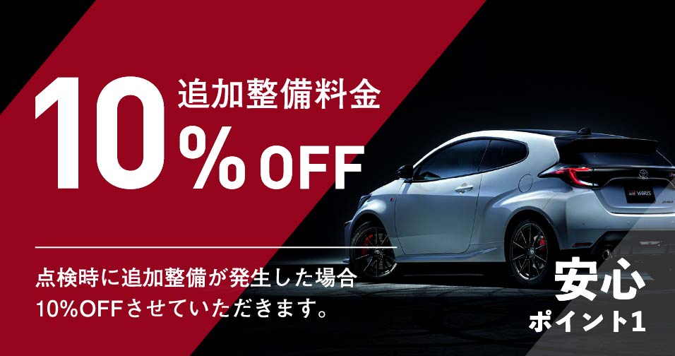 追加整備料金10%OFF