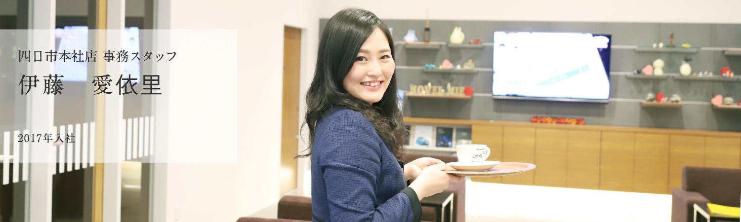 四日市本社店 事務スタッフ 伊藤 愛依里