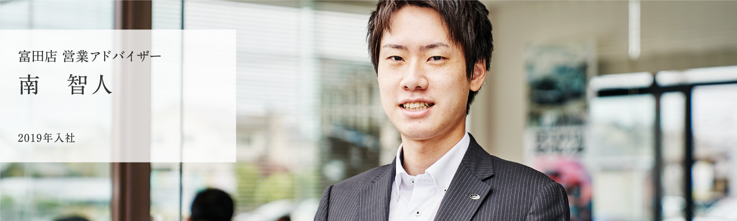 富田店 アドバイザー 南　智人