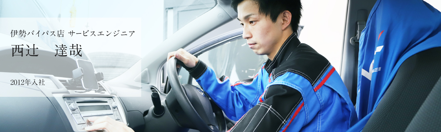 サービス本部 技術トレーナー 西辻 達哉