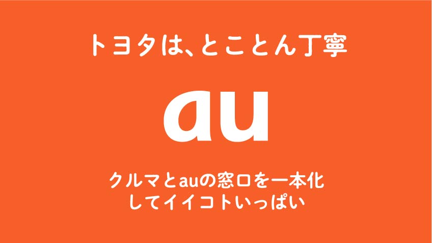 クルマとauの窓口を一本化 してイイコトいっぱい